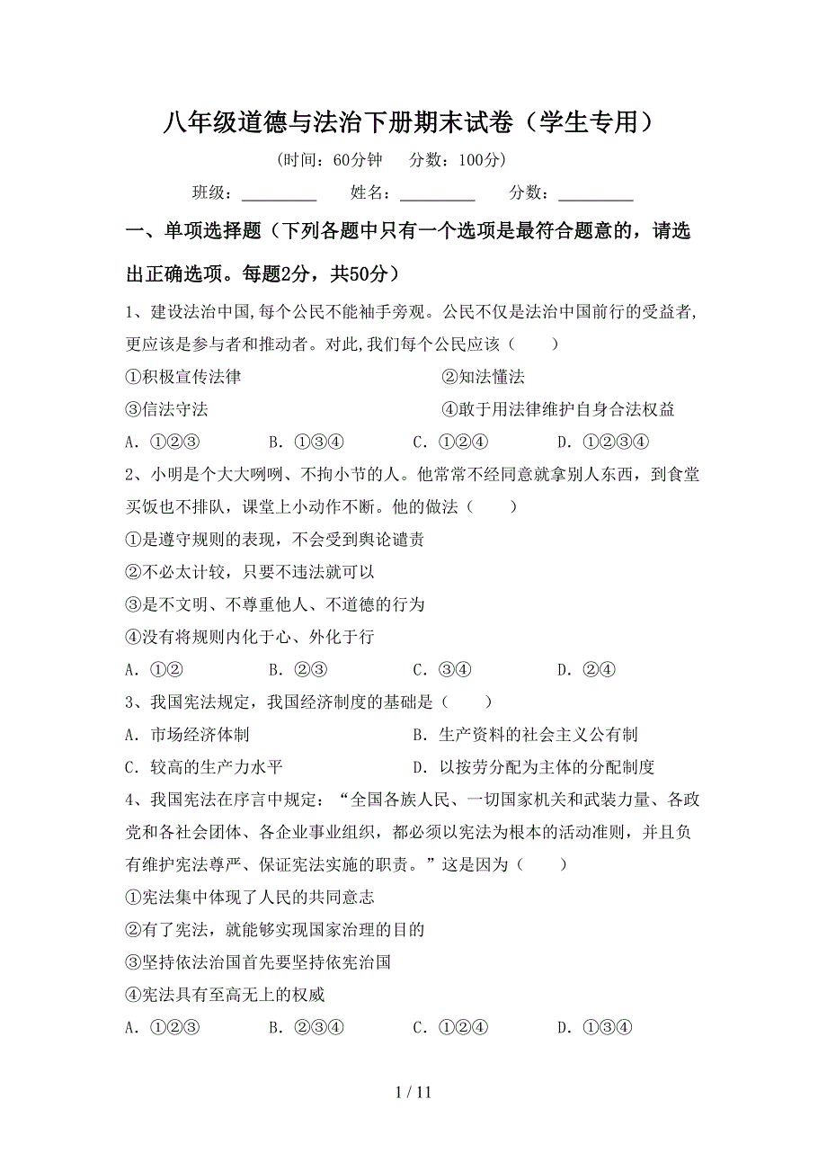 八年级道德与法治下册期末试卷（学生专用）_第1页