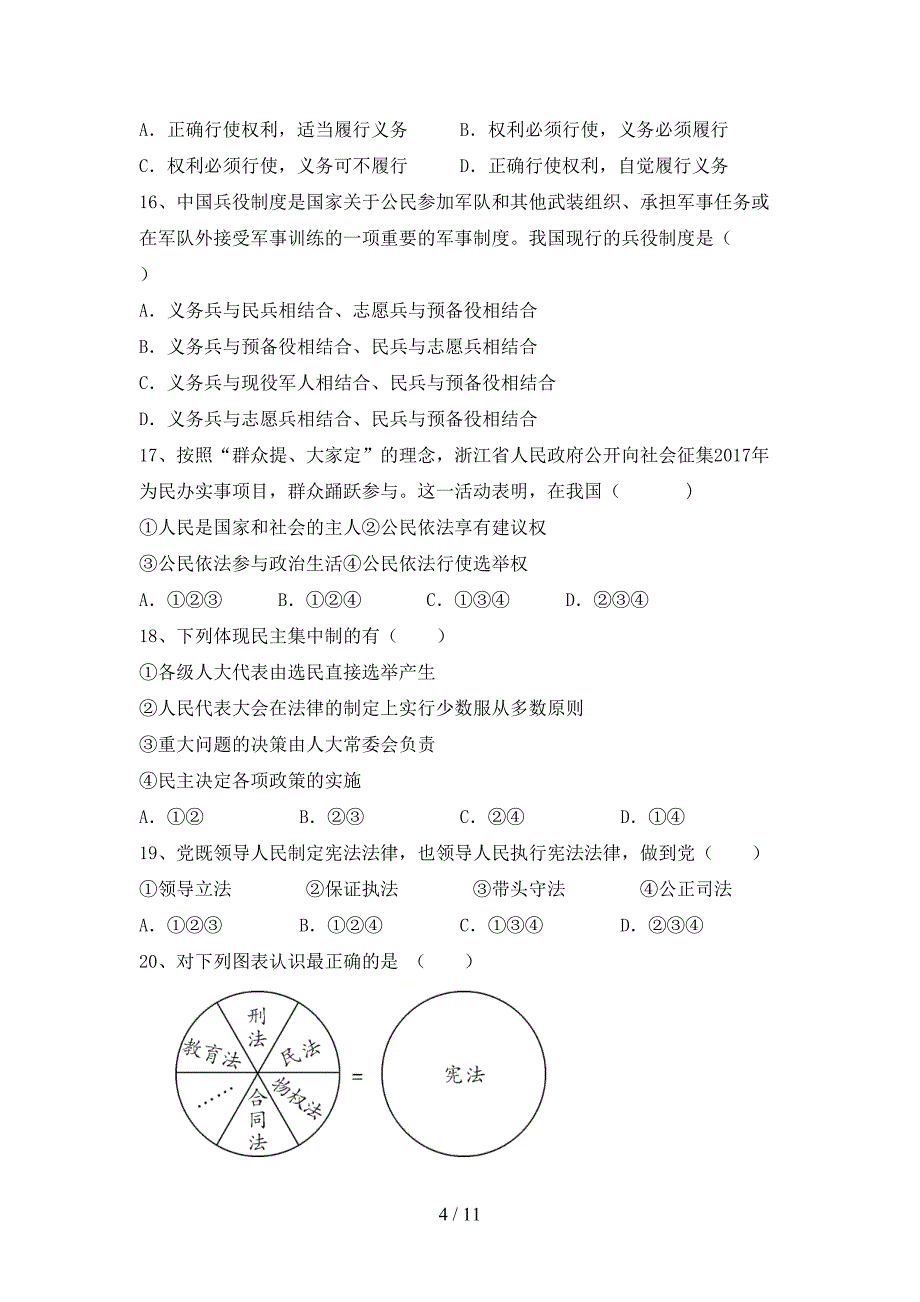 八年级道德与法治下册期末试卷（学生专用）_第4页