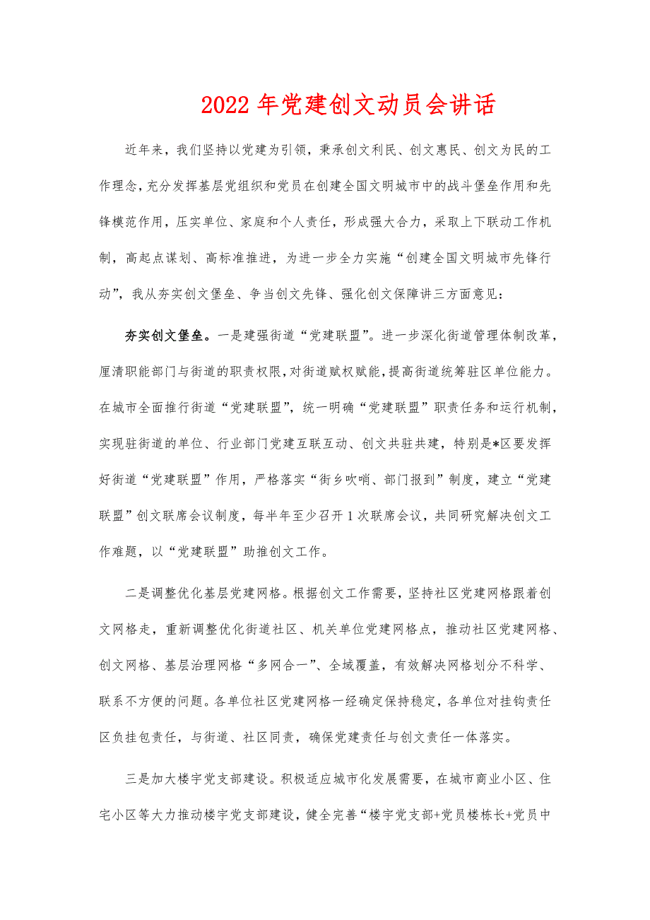 2022年党建创文动员会讲话_第1页