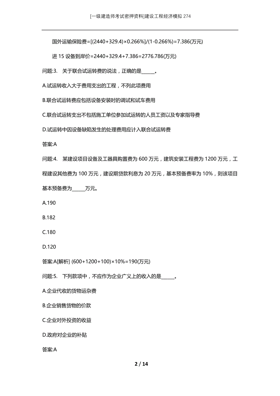 [一级建造师考试密押资料]建设工程经济模拟274_第2页