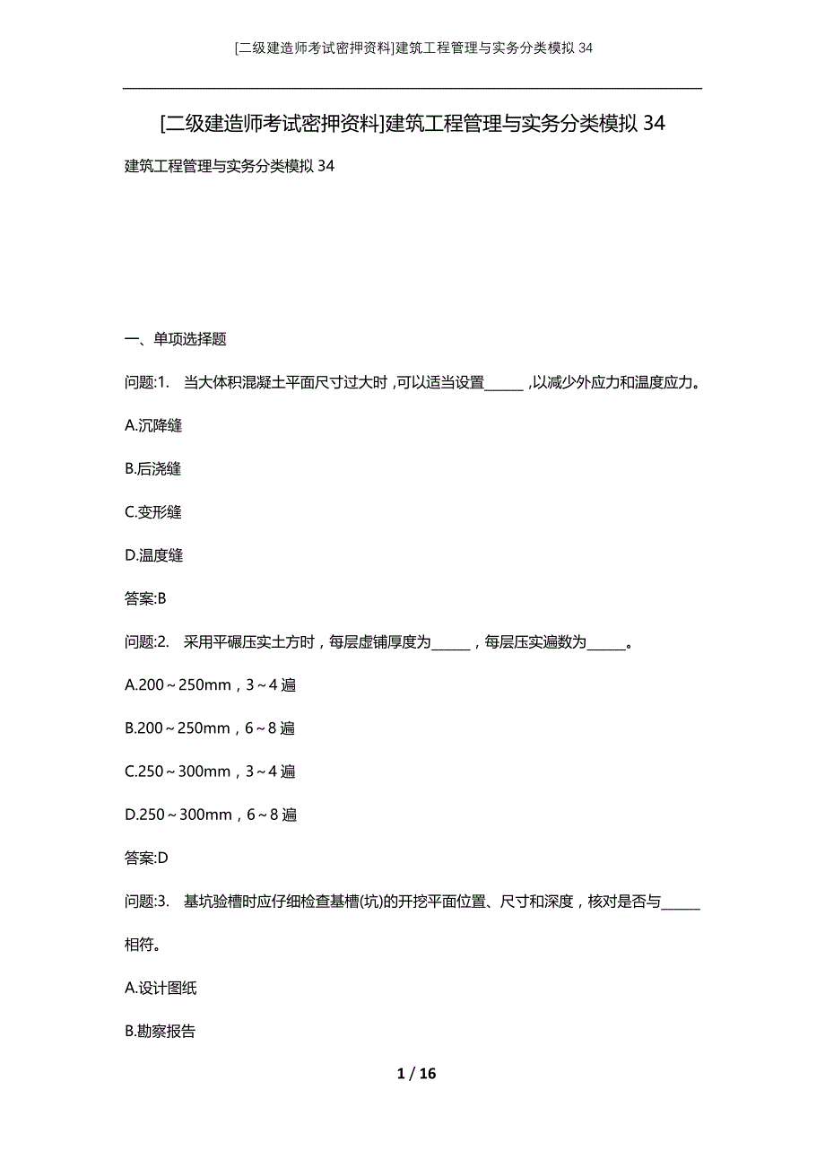 [二级建造师考试密押资料]建筑工程管理与实务分类模拟34_第1页