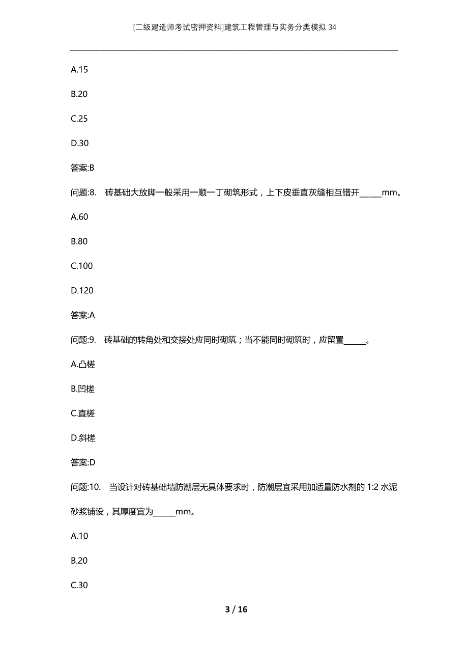 [二级建造师考试密押资料]建筑工程管理与实务分类模拟34_第3页