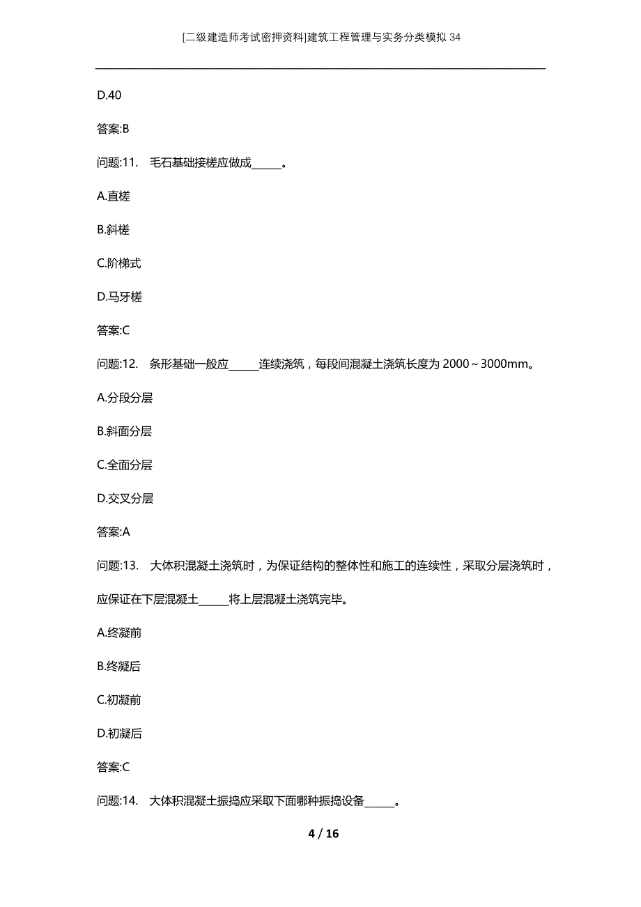 [二级建造师考试密押资料]建筑工程管理与实务分类模拟34_第4页