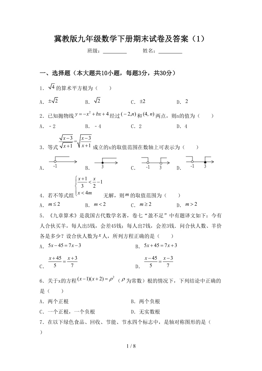 冀教版九年级数学下册期末试卷及答案（1）_第1页