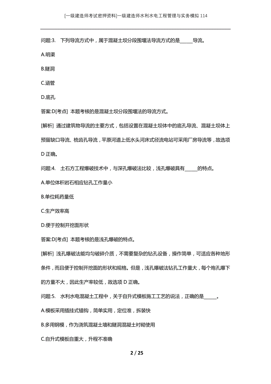 [一级建造师考试密押资料]一级建造师水利水电工程管理与实务模拟114_第2页