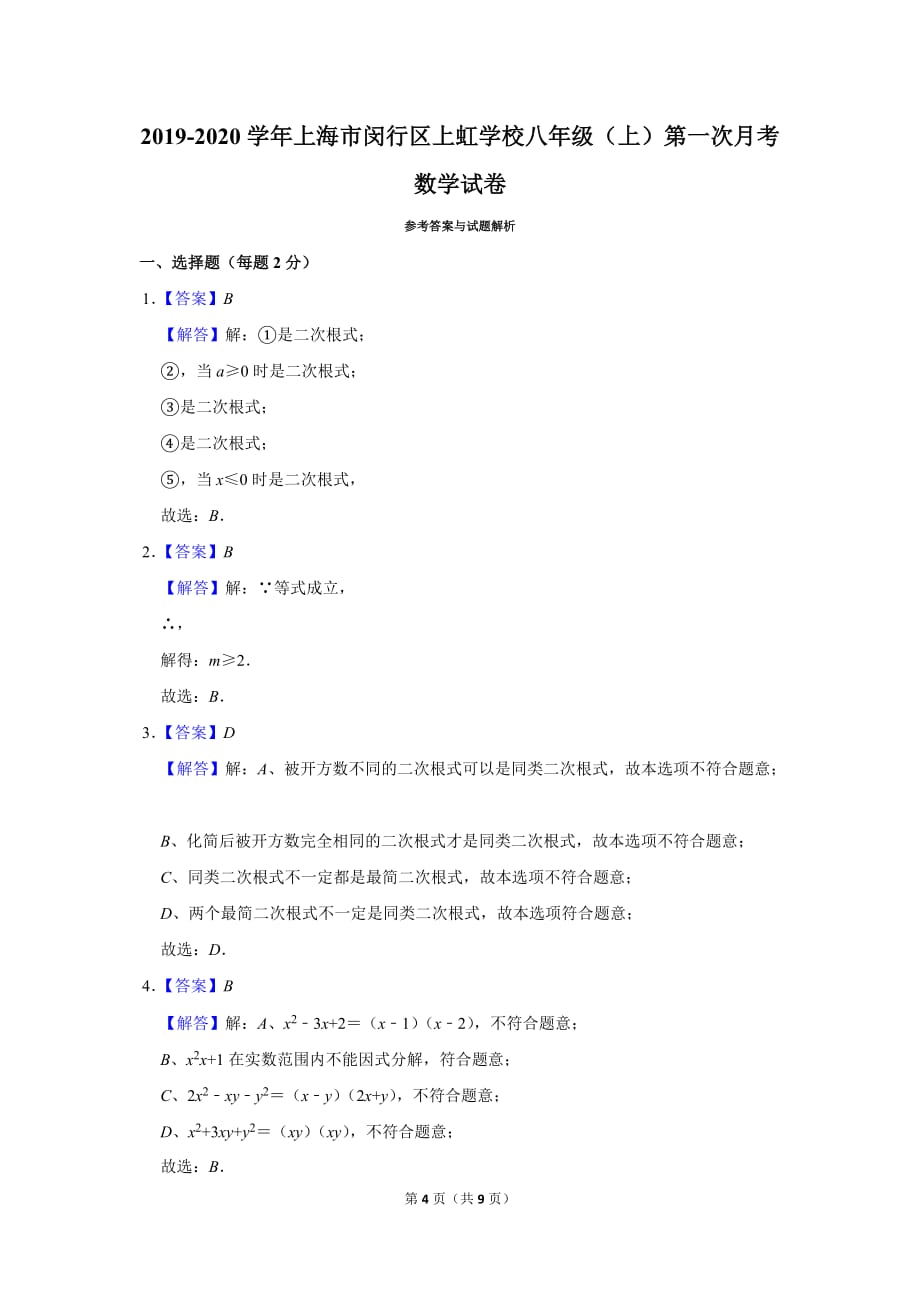 2019-2020学年上海市闵行区上虹学校八年级（上）第一次月考数学试卷_第4页