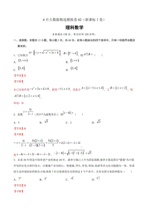 理科数学-4月大数据精选模拟卷02（新课标Ⅰ卷）（解析Word版）
