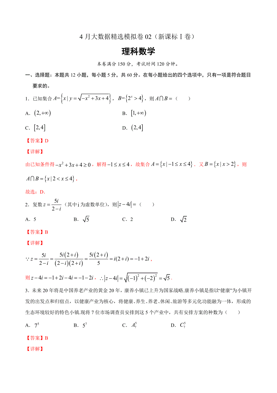 理科数学-4月大数据精选模拟卷02（新课标Ⅰ卷）（解析Word版）_第1页