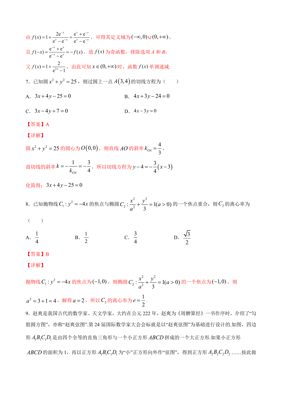 理科数学-4月大数据精选模拟卷02（新课标Ⅰ卷）（解析Word版）_第4页