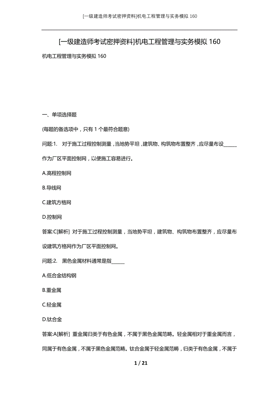 [一级建造师考试密押资料]机电工程管理与实务模拟160_第1页