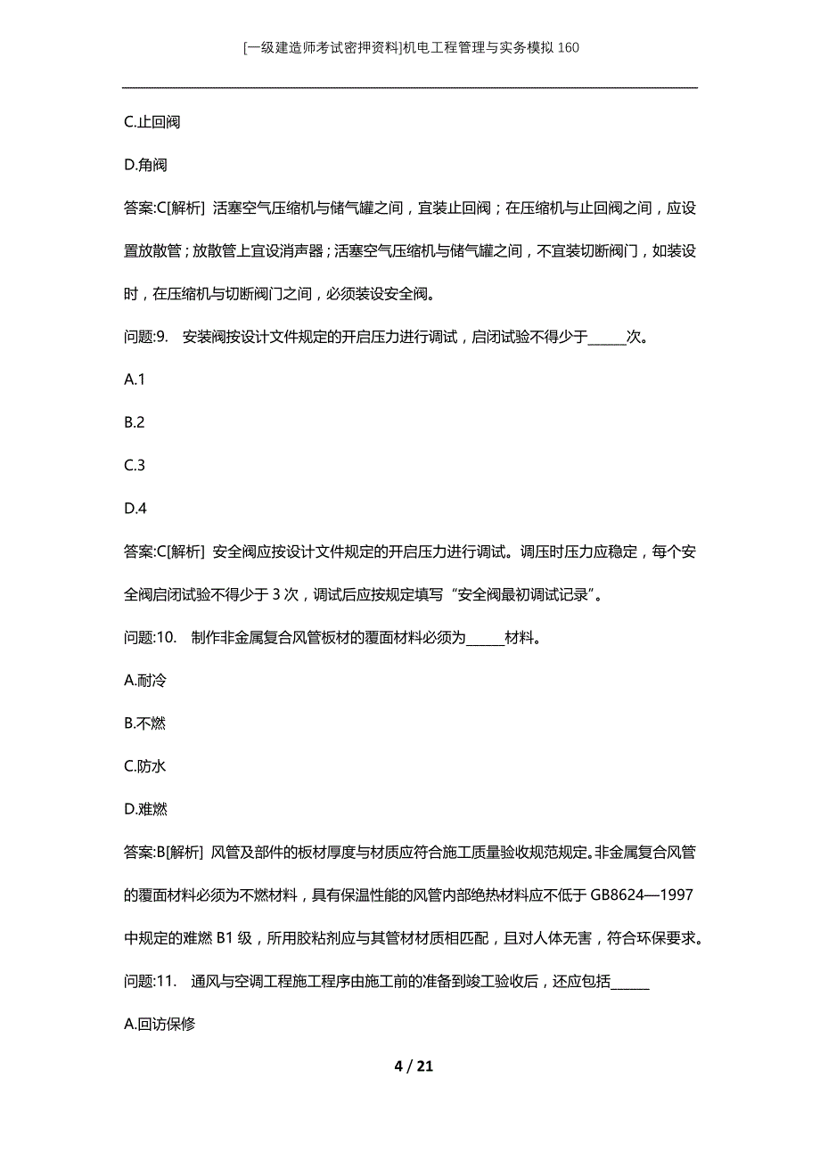 [一级建造师考试密押资料]机电工程管理与实务模拟160_第4页