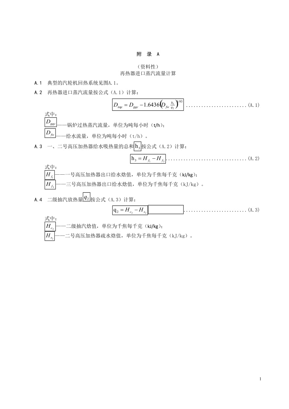 电站锅炉再热器进口蒸汽流量计算、锅炉热力边界图_第1页