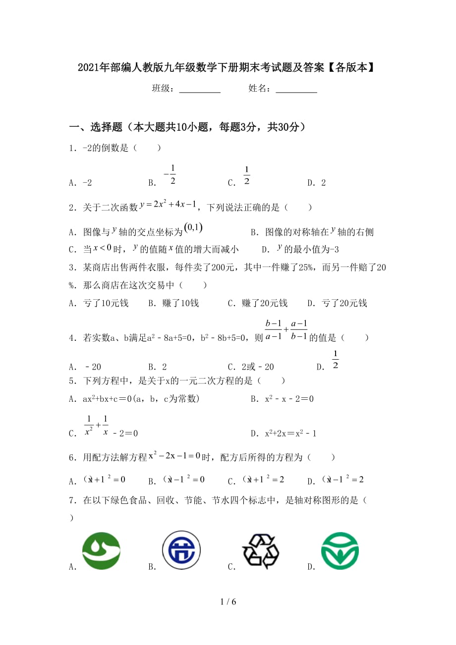 2021年部编人教版九年级数学下册期末考试题及答案【各版本】_第1页