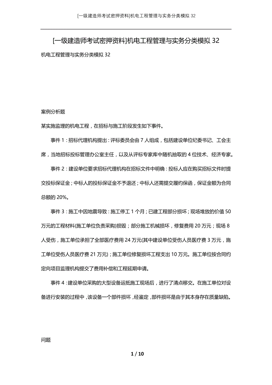 [一级建造师考试密押资料]机电工程管理与实务分类模拟32_第1页