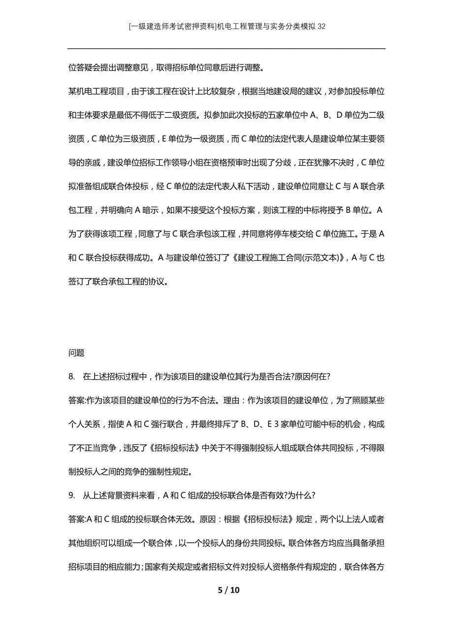 [一级建造师考试密押资料]机电工程管理与实务分类模拟32_第5页