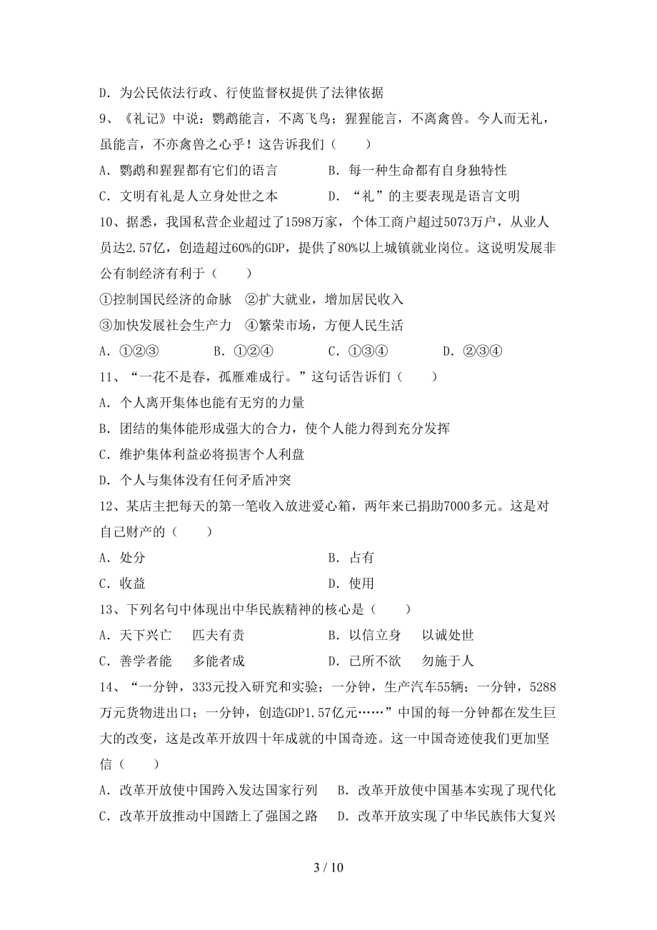 人教版九年级下册《道德与法治》期末测试卷及答案【真题】_第3页