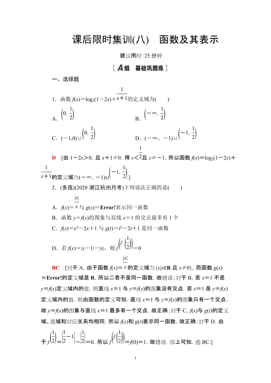 课后限时集训8 函数及其表示_第1页