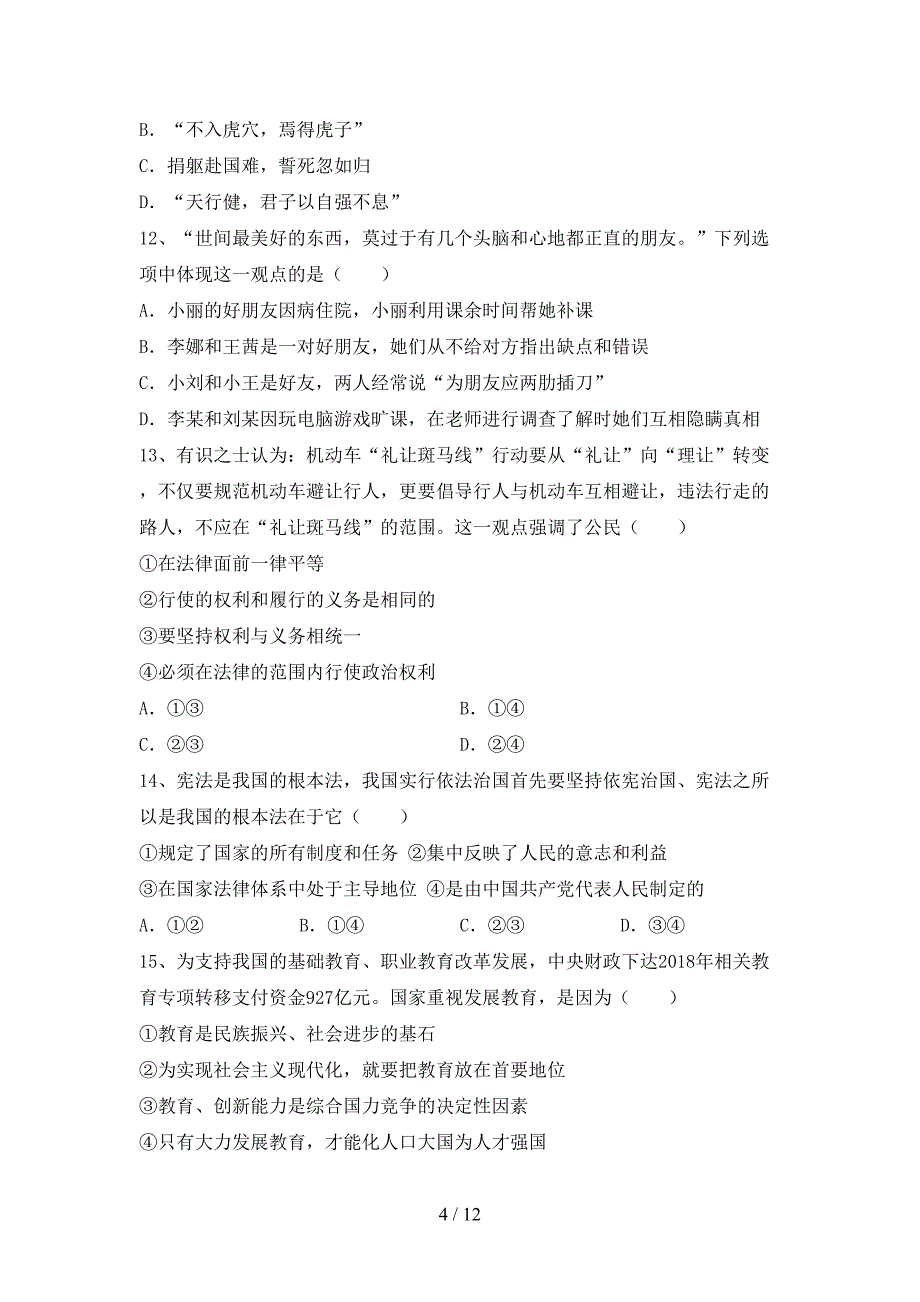 人教版初中九年级道德与法治下册期末考试及答案（1）_第4页