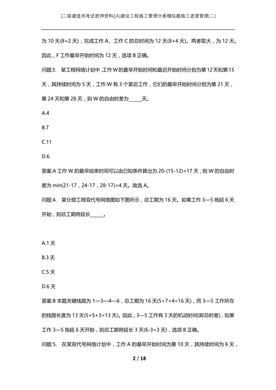 [二级建造师考试密押资料](A)建设工程施工管理分类模拟题施工进度管理(二)_第2页