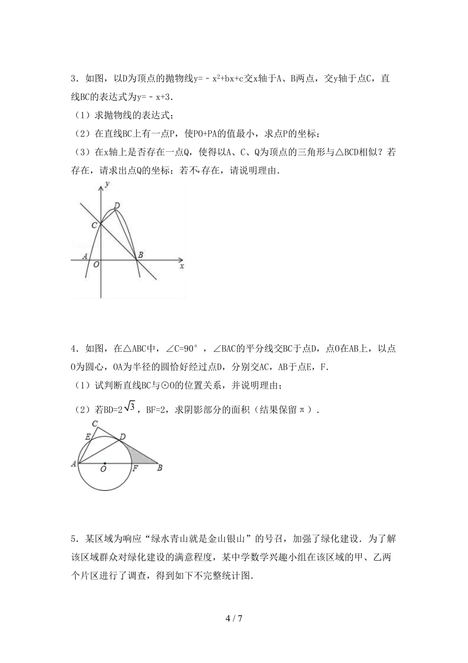 2021年西师大版九年级数学下册期末考试卷及答案（1）_第4页