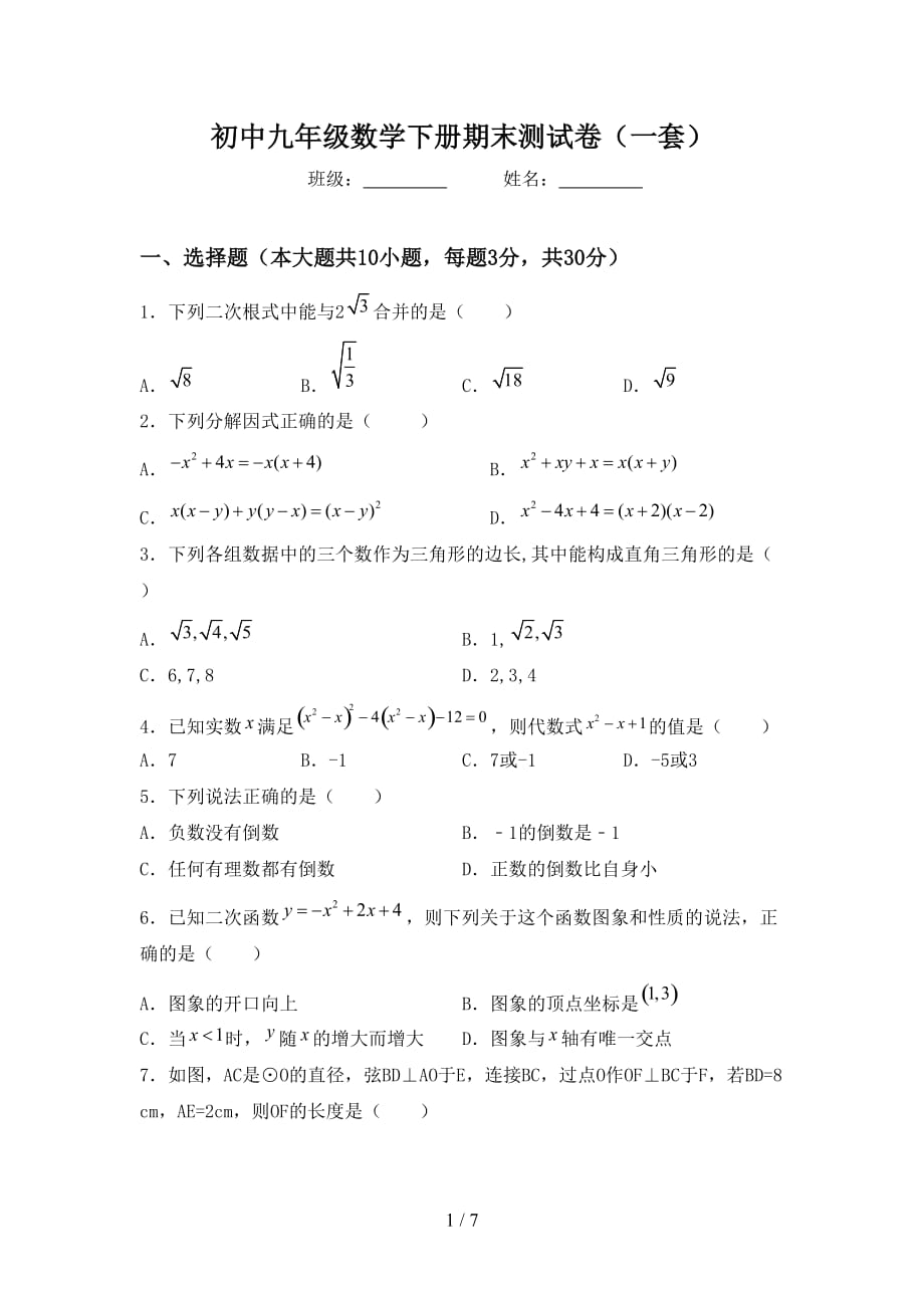 初中九年级数学下册期末测试卷（一套）_第1页