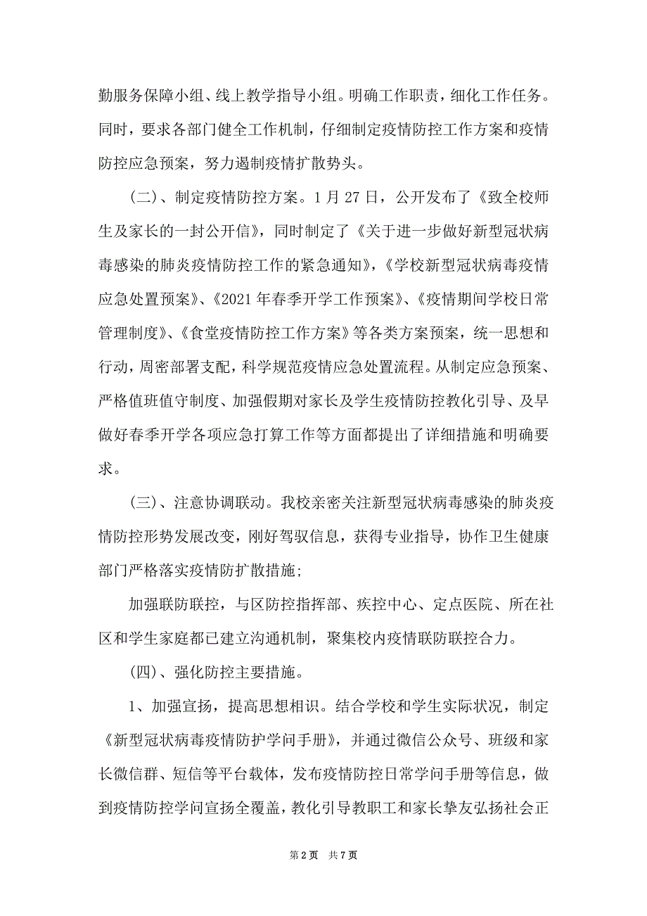 2021年疫情防控工作情况报告学校开学前疫情防控工作自查情况报告 疫情防控个人总结（Word可编辑版）_第2页