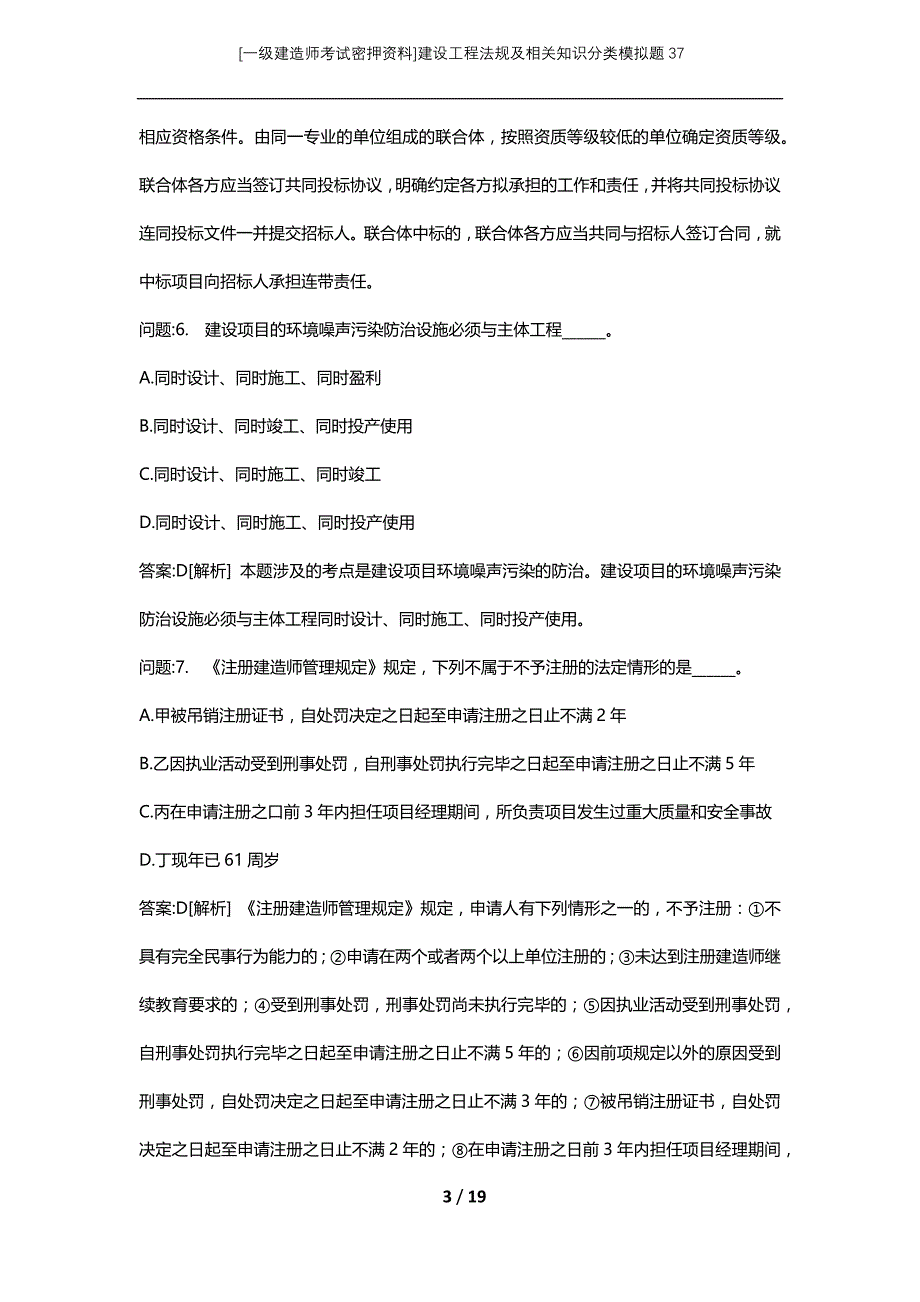 [一级建造师考试密押资料]建设工程法规及相关知识分类模拟题37_第3页