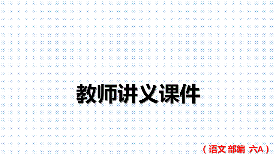 部编版六年级语文上册同步作文讲解课件 第三单元有目的地阅读_第1页