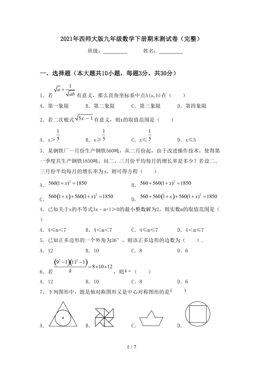 2021年西师大版九年级数学下册期末测试卷（完整）_第1页