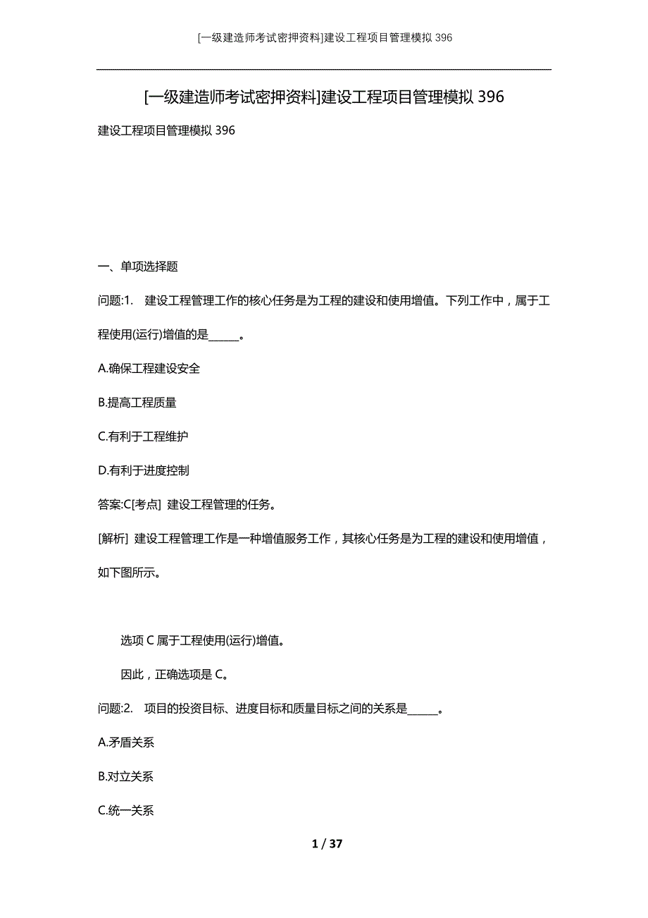 [一级建造师考试密押资料]建设工程项目管理模拟396_第1页