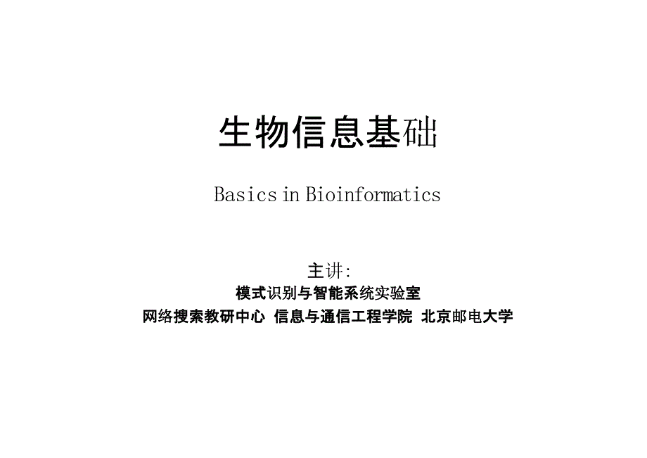 生物信息学引论PPT课件._第1页