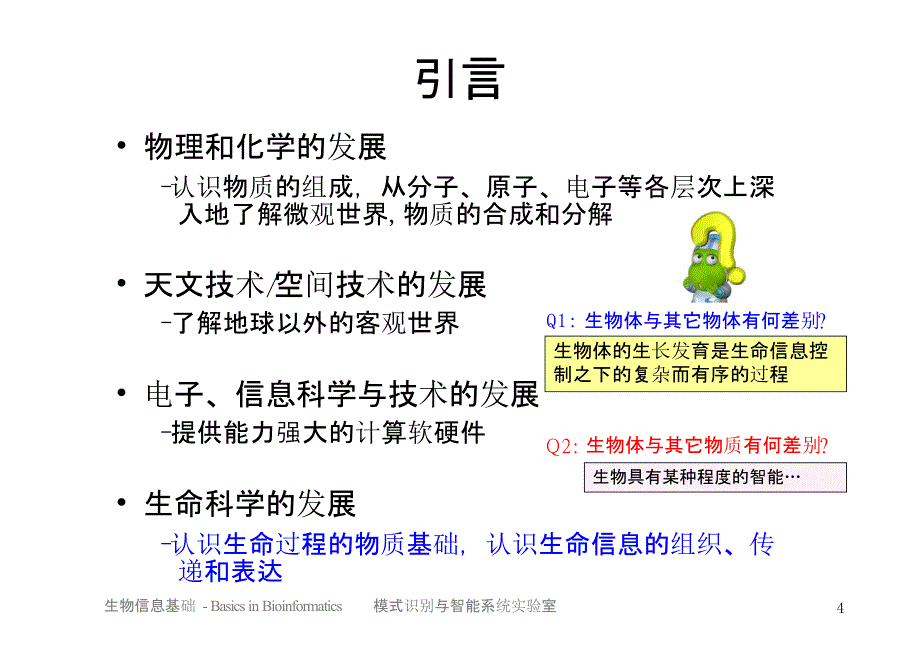 生物信息学引论PPT课件._第4页