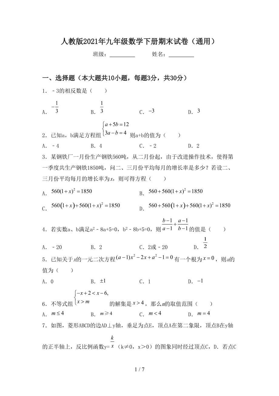 人教版2021年九年级数学下册期末试卷（通用）_第1页