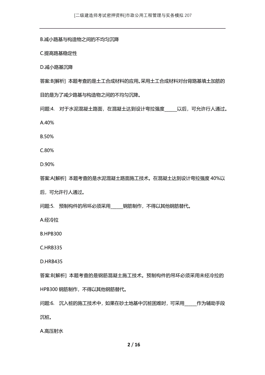 [二级建造师考试密押资料]市政公用工程管理与实务模拟207_1_第2页