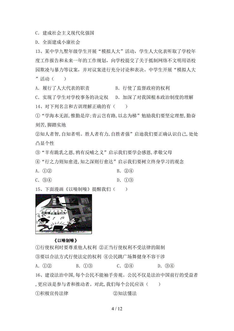 九年级道德与法治(下册)期末试卷及参考答案（往年题考）_第4页