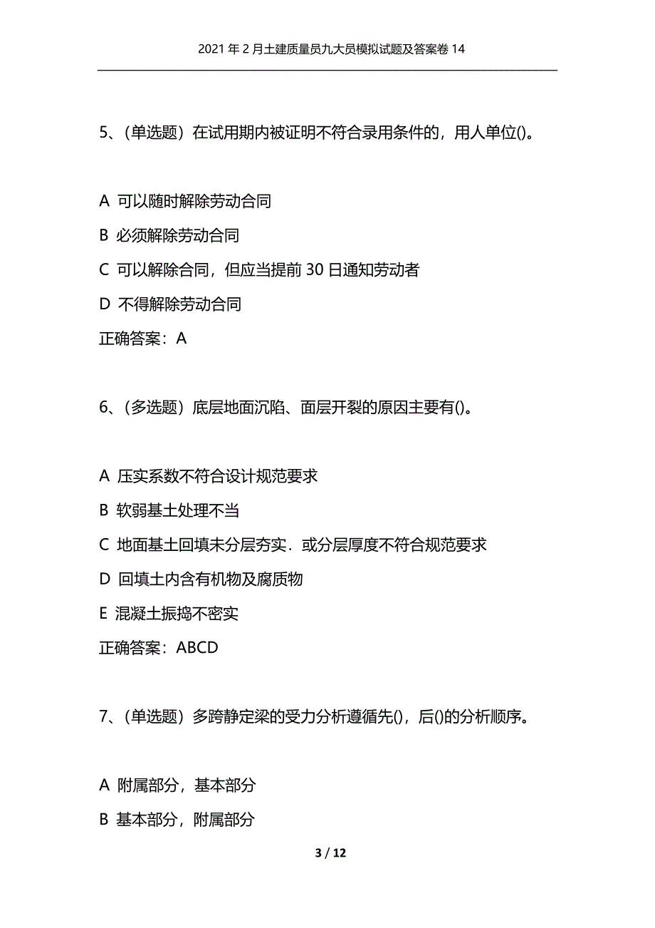 （精编）2021年2月土建质量员九大员模拟试题及答案卷14_1_第3页