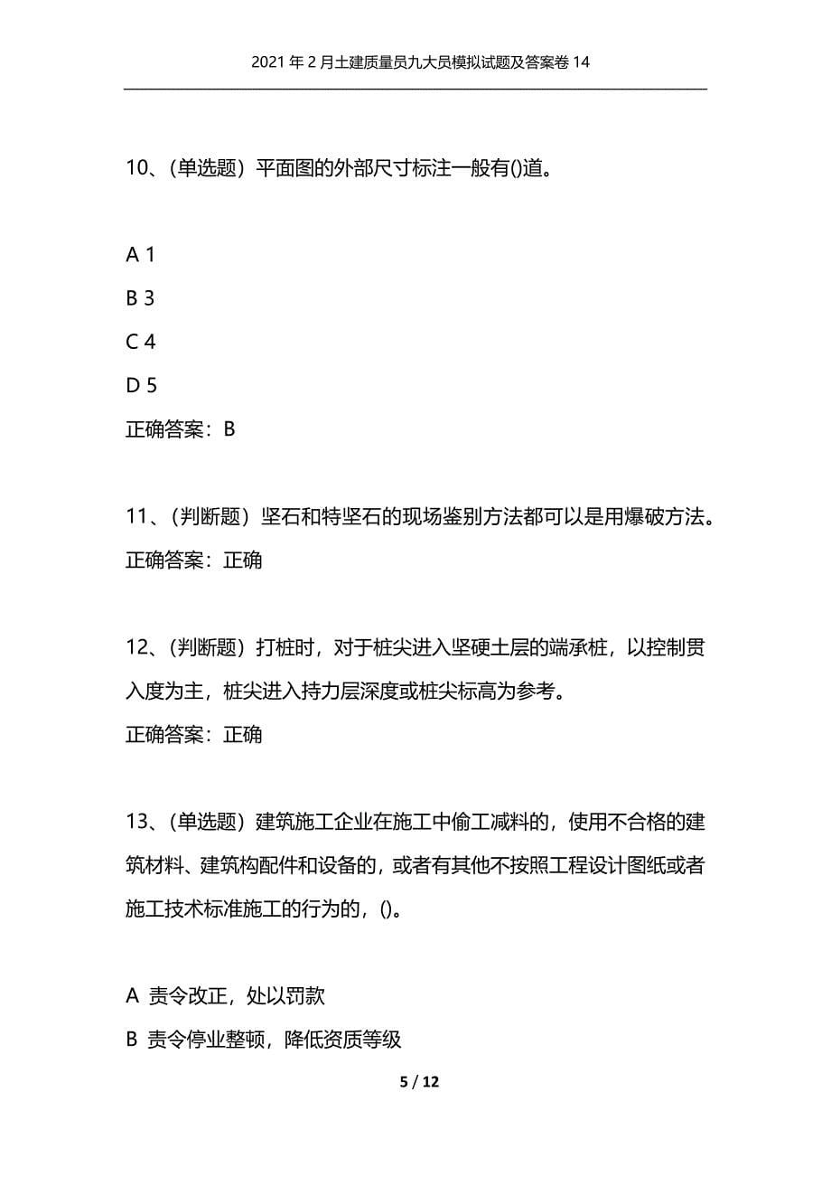 （精编）2021年2月土建质量员九大员模拟试题及答案卷14_1_第5页