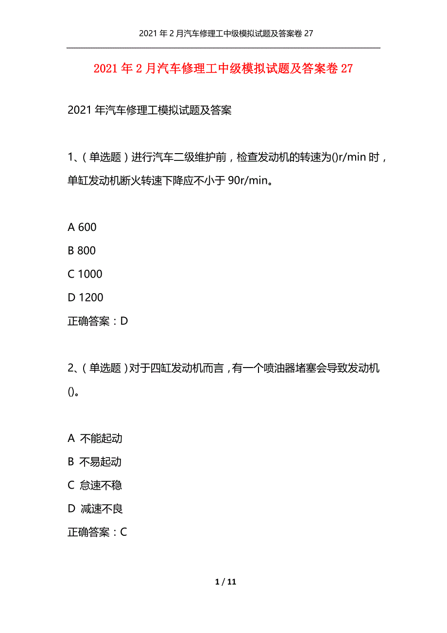 （精编）2021年2月汽车修理工中级模拟试题及答案卷27_第1页