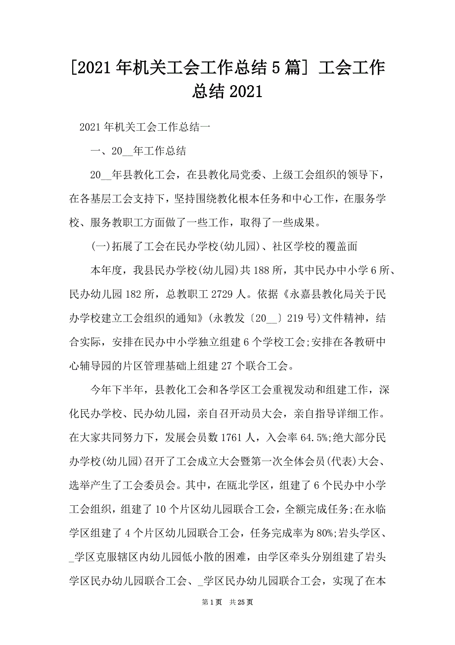 [2021年机关工会工作总结5篇] 工会工作总结2021（Word可编辑版）_第1页