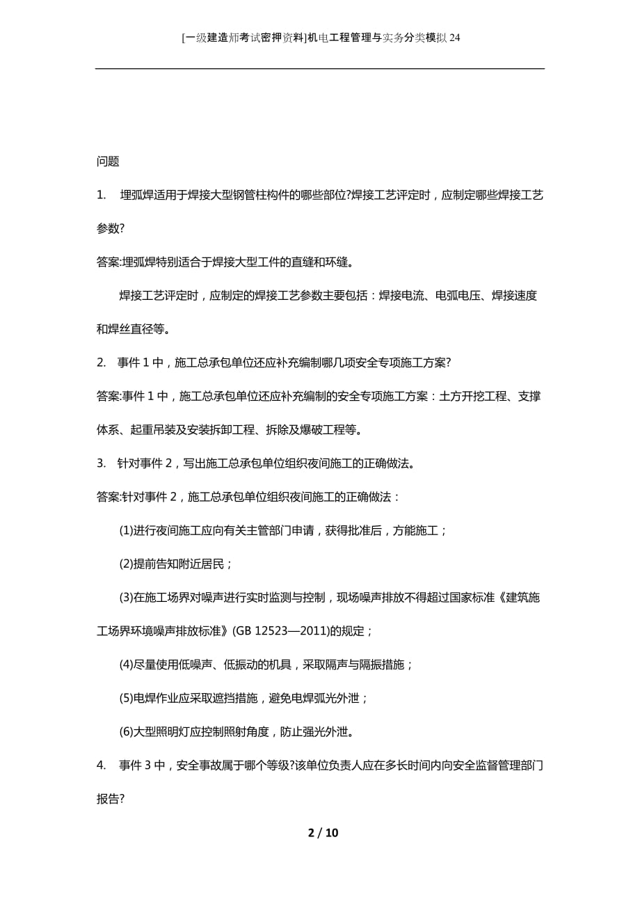 [一级建造师考试密押资料]机电工程管理与实务分类模拟24_第2页