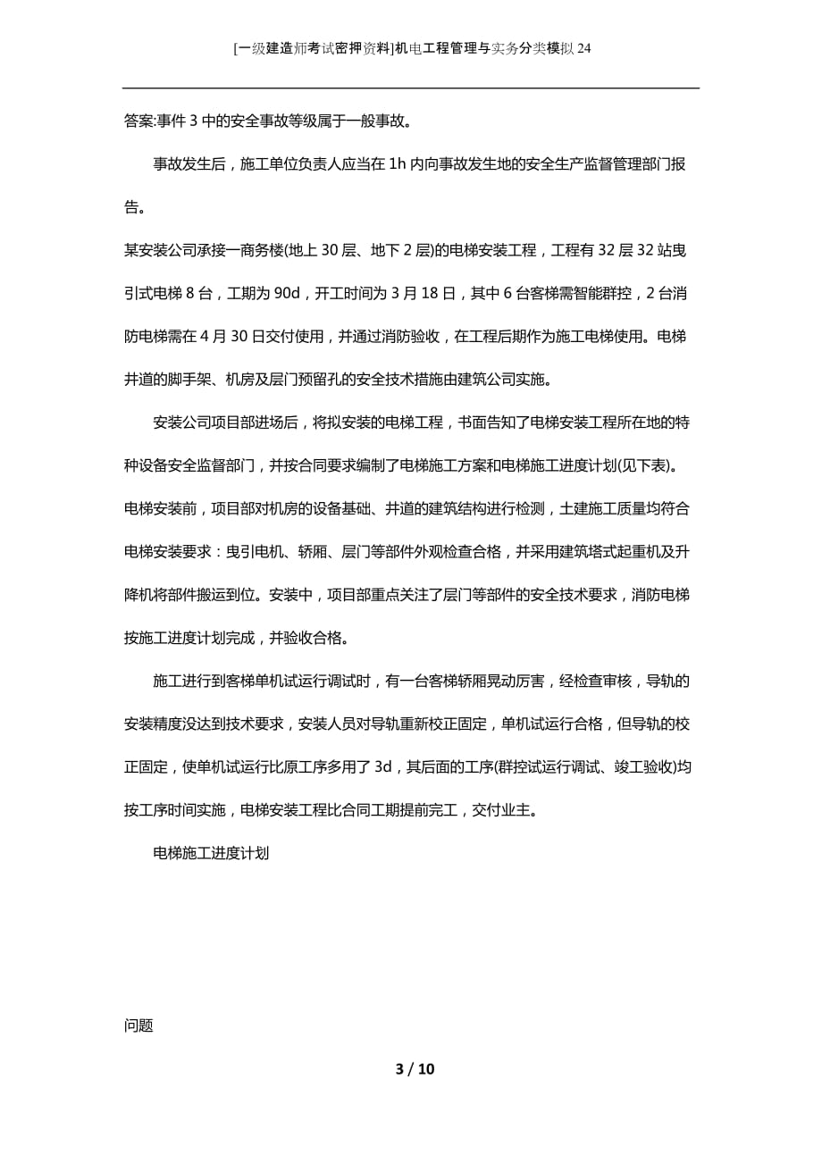 [一级建造师考试密押资料]机电工程管理与实务分类模拟24_第3页