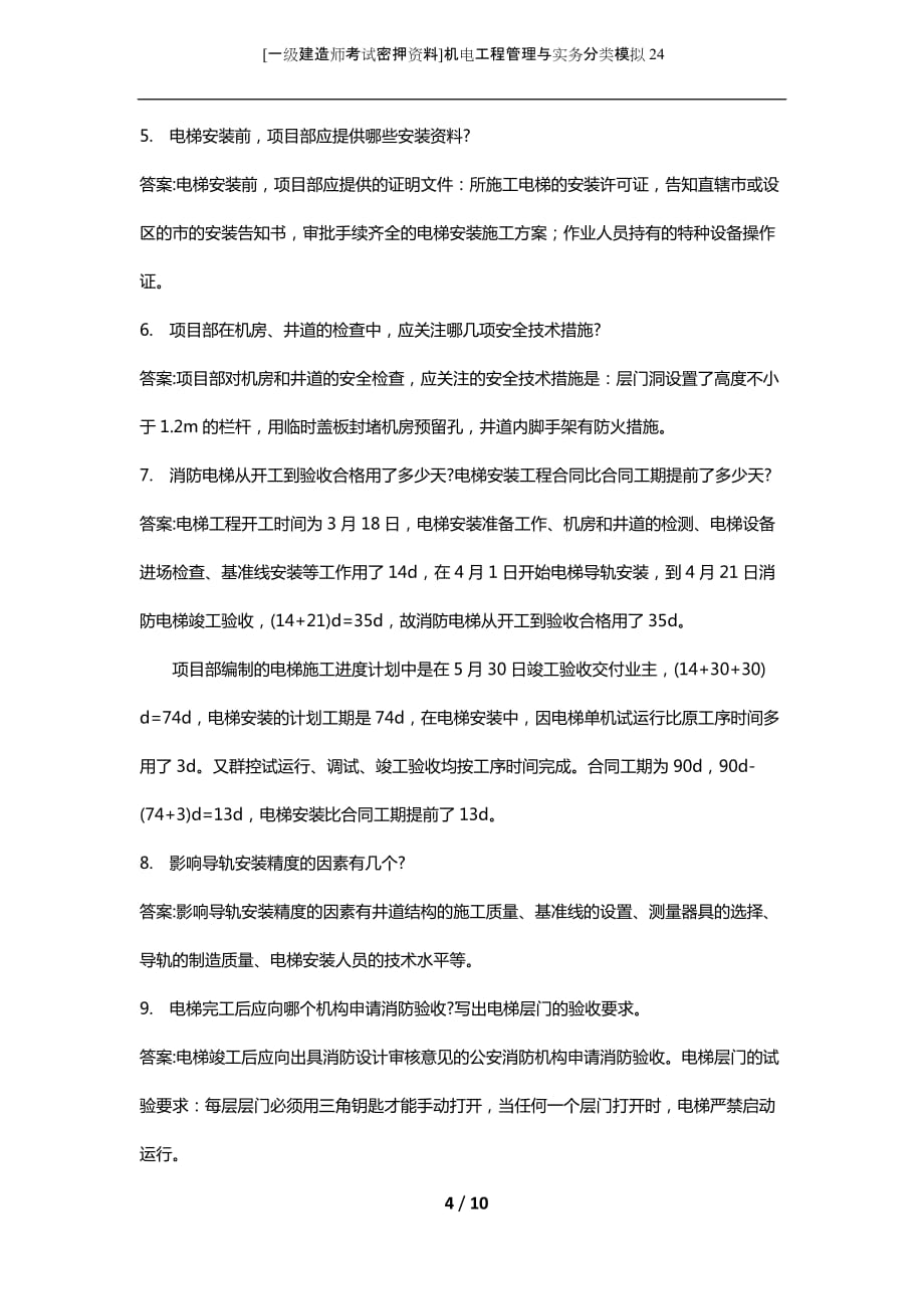 [一级建造师考试密押资料]机电工程管理与实务分类模拟24_第4页