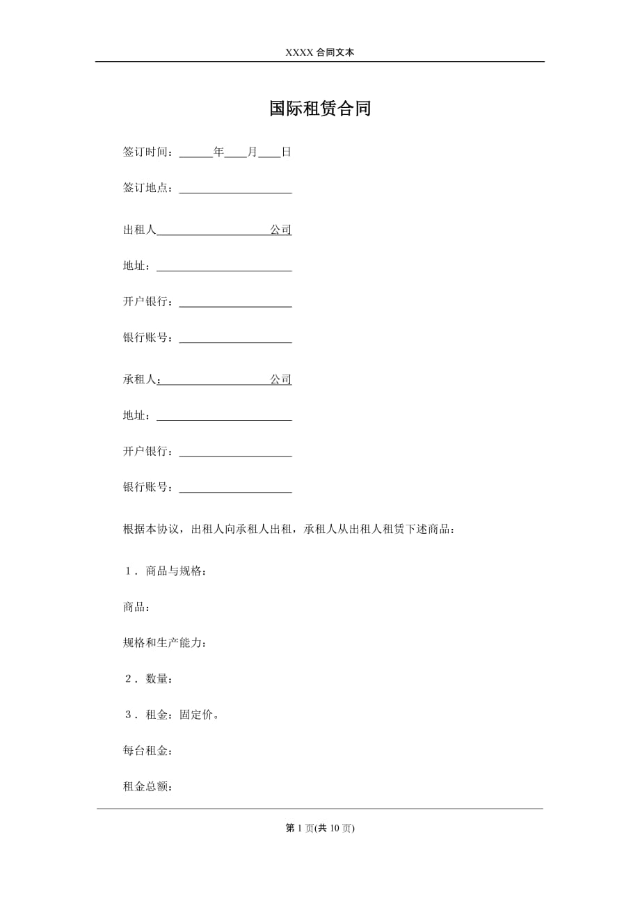 国际租赁合同、公司汽车租赁合同_第1页