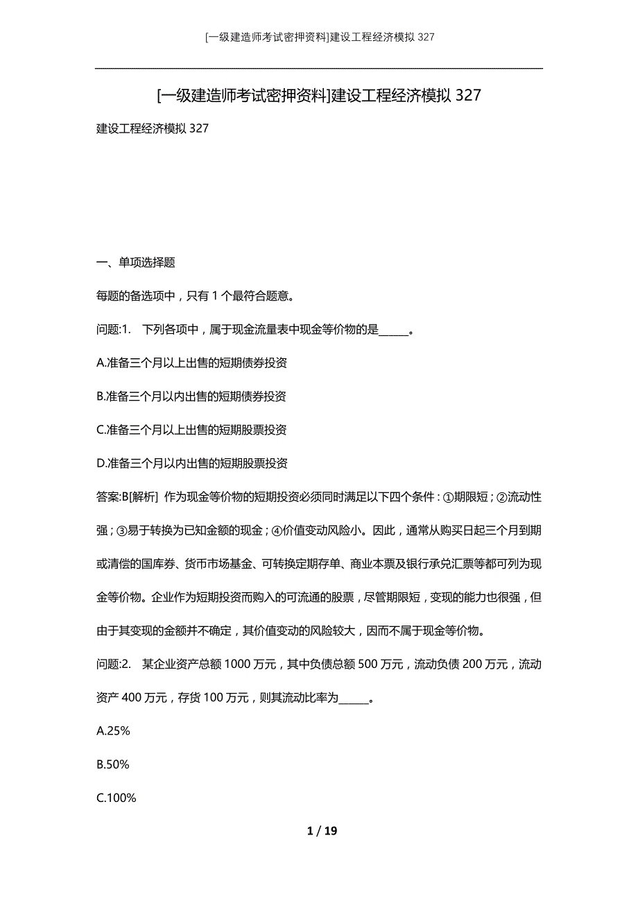 [一级建造师考试密押资料]建设工程经济模拟327_第1页