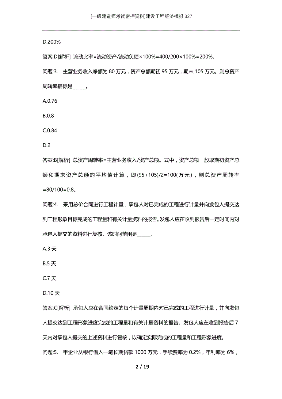 [一级建造师考试密押资料]建设工程经济模拟327_第2页