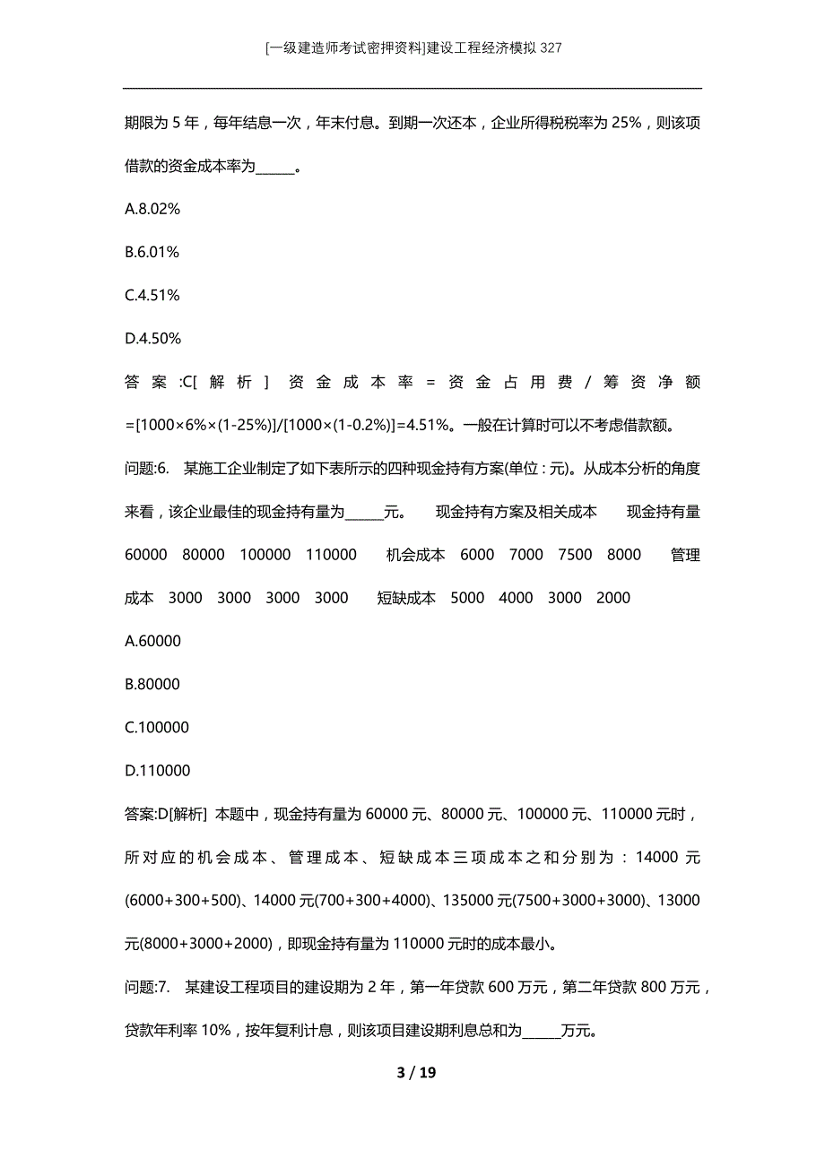 [一级建造师考试密押资料]建设工程经济模拟327_第3页