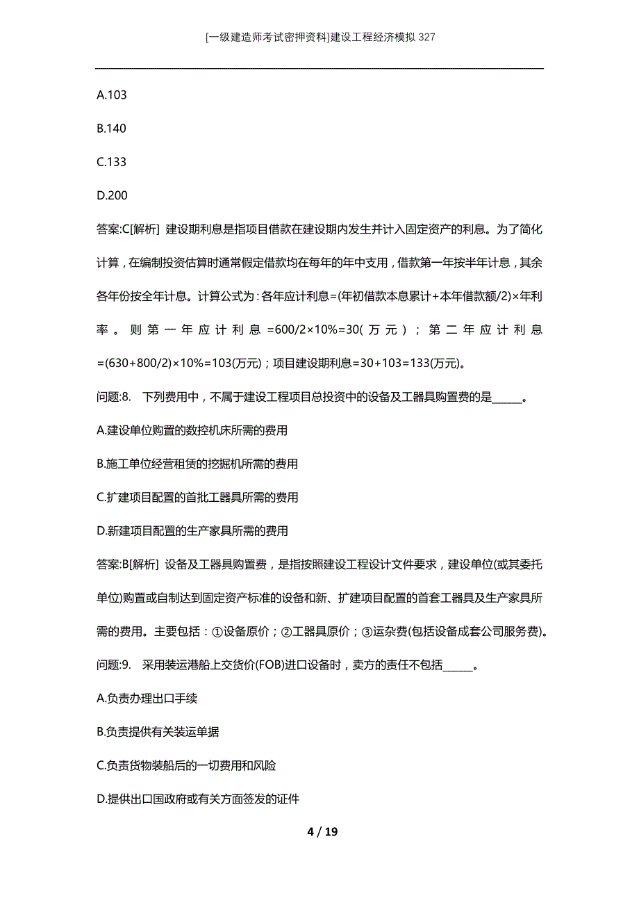 [一级建造师考试密押资料]建设工程经济模拟327_第4页