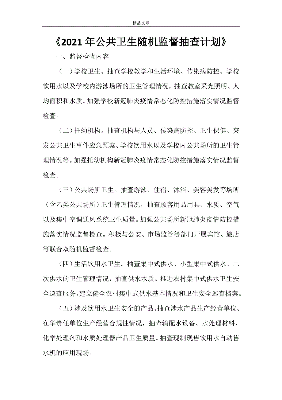 《2021年公共卫生随机监督抽查计划》_第1页