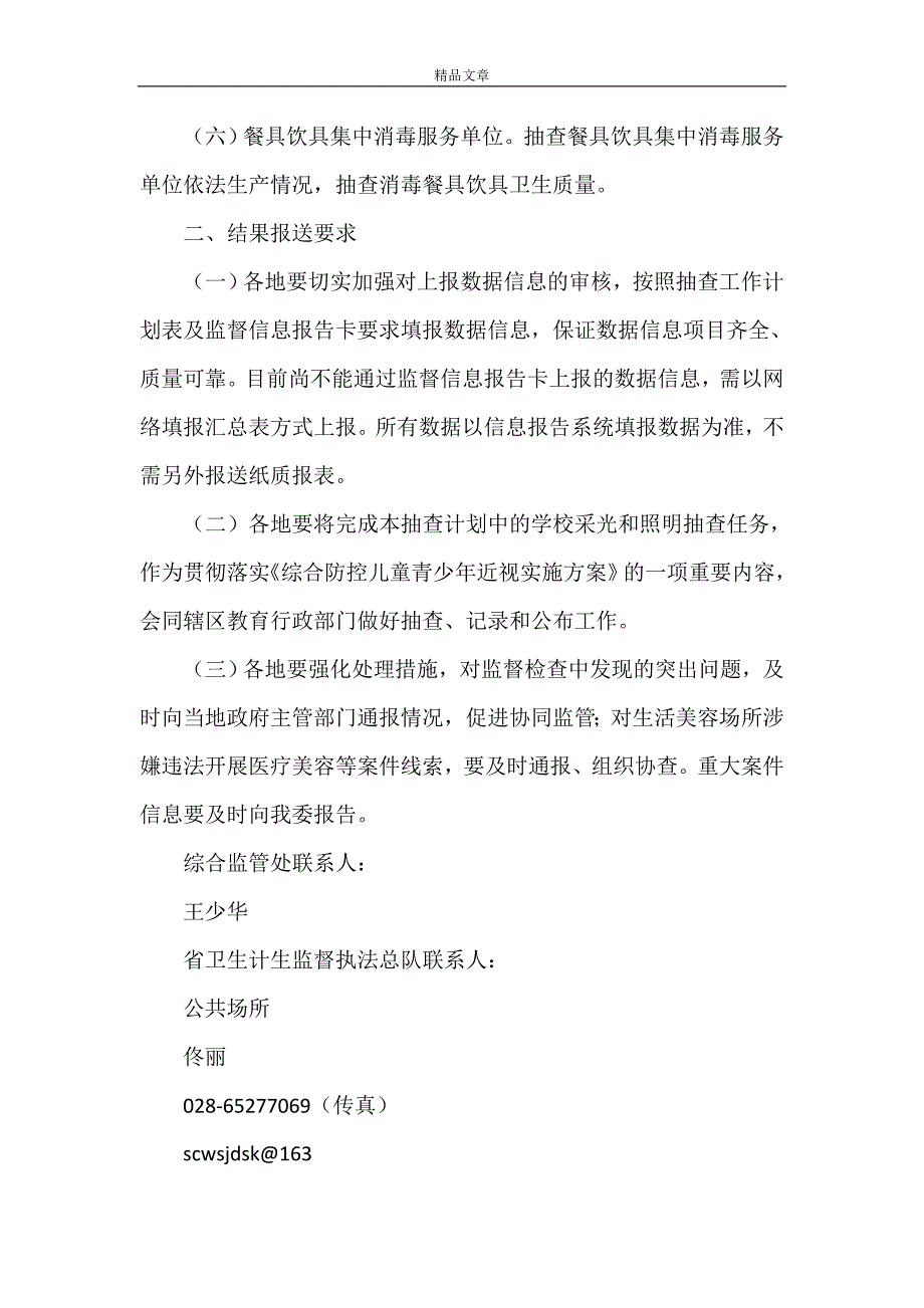 《2021年公共卫生随机监督抽查计划》_第2页