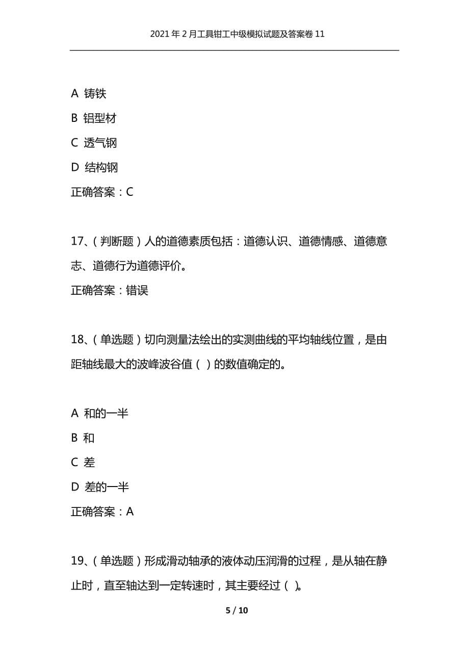 （精编）2021年2月工具钳工中级模拟试题及答案卷11_第5页